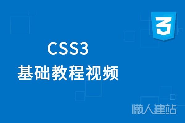 css3基础教程视频（理论联系实战）css3入门推荐百度云下载