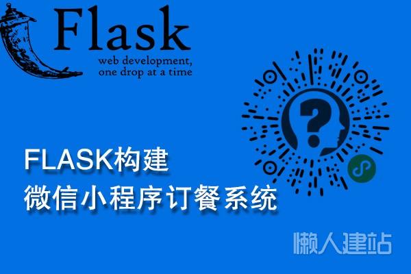 flask构建微信小程序订餐系统视频教程（python3+flask）百度云盘下载