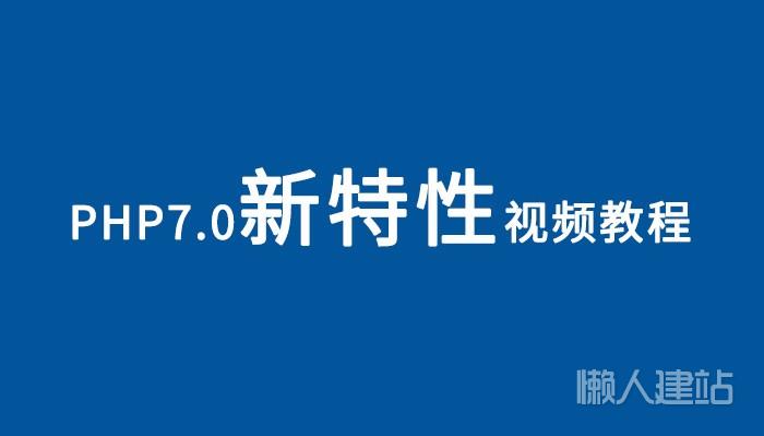 php7.0新特性视频教程百度云盘