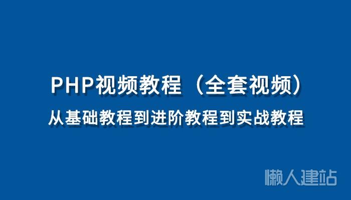 韩顺平php视频教程（从基础入门到实战微信开发全套视频）