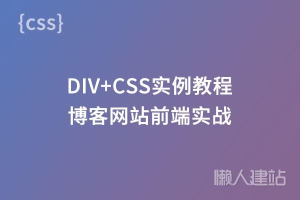 div css实例教程（博客网站前端实战）