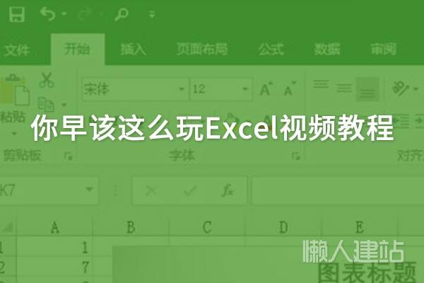你早该这么玩Excel教程视频百度云盘