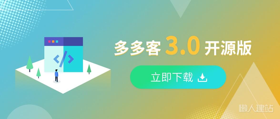 多多客发布 3.0.0-alpha.3开源版，支持微信、百度、支付宝小程序