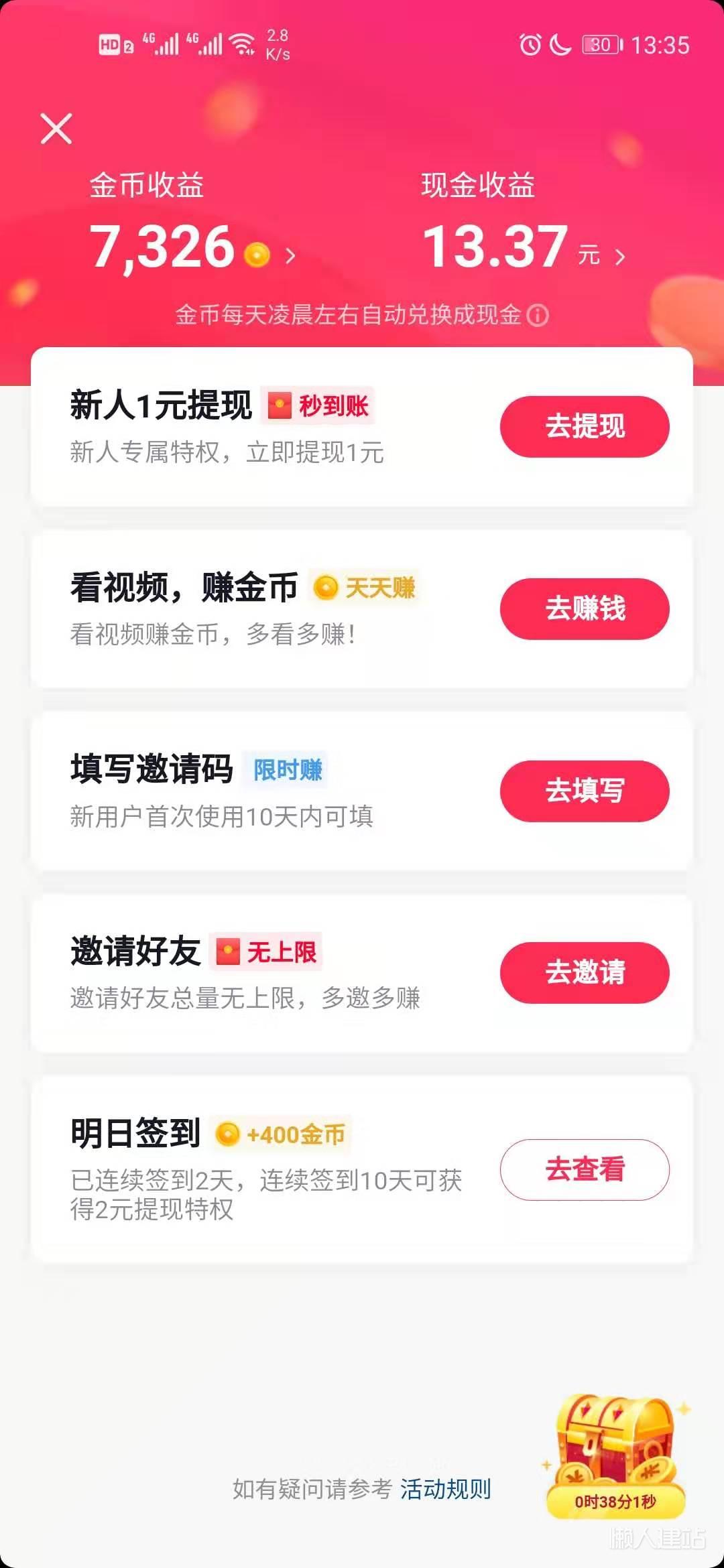 抖音极速版app-赚钱界面