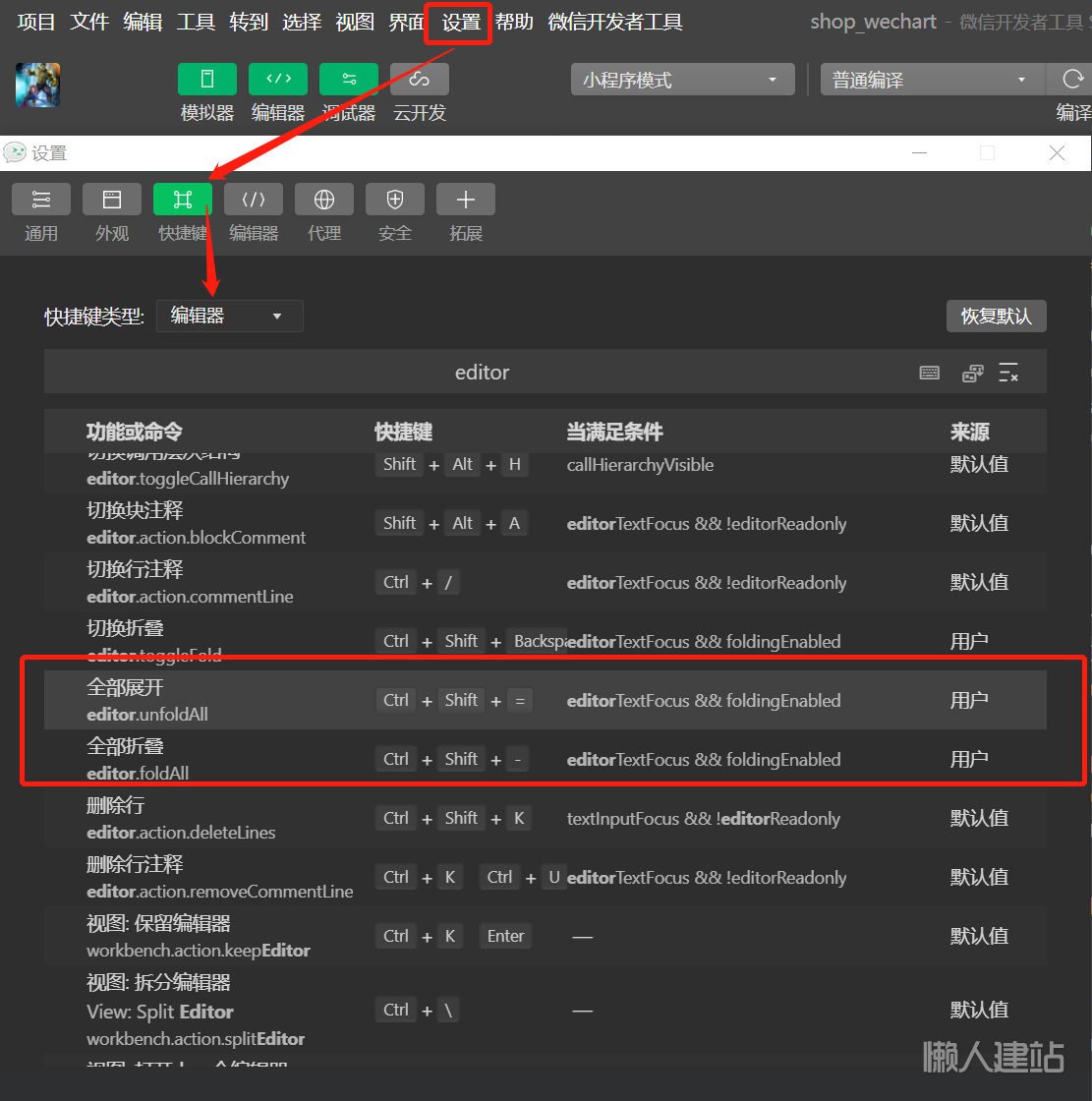 微信开发者工具自定义代码全部折叠展开快捷键