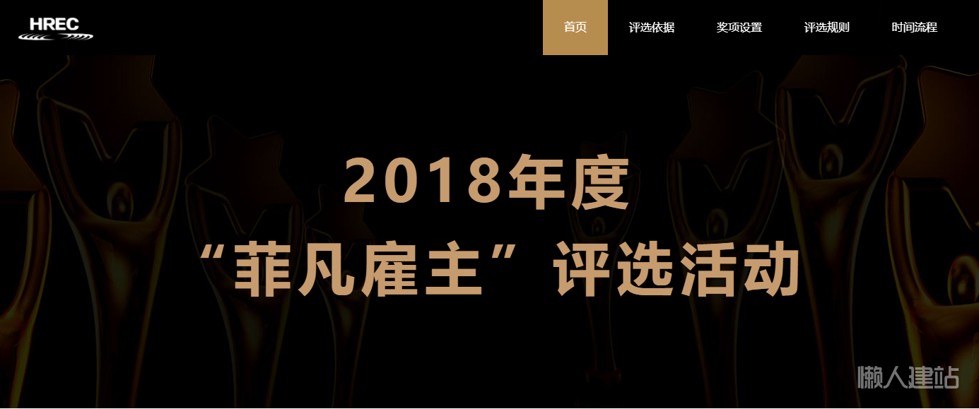 2018年度“菲凡雇主”评选活动