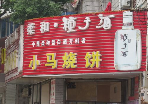 小马烧饼图文介绍