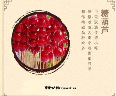 冰糖葫芦，北京朝阳区特产冰糖葫芦图文介绍