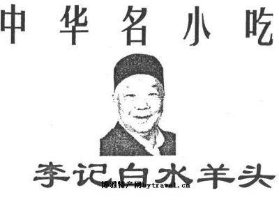 李记白水羊头,北京西城区特产李记白水羊头图文介绍
