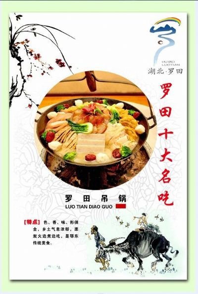 罗田吊锅,湖北黄冈市特产罗田吊锅图文介绍