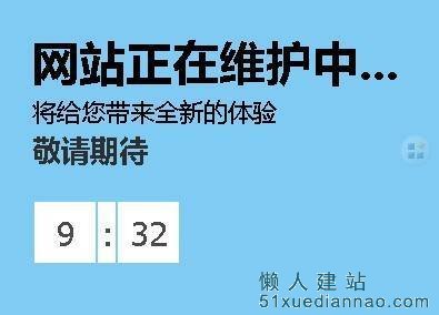 网页短时间维护倒计时js代码