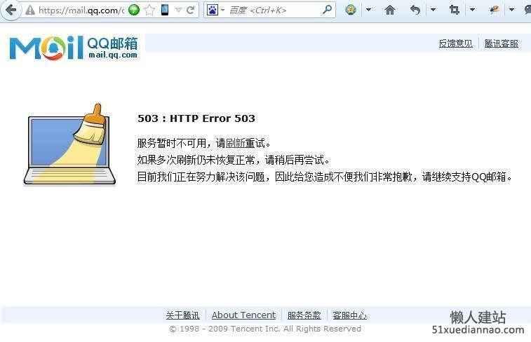 腾讯qq邮箱和qq群共享出现服务器错误503服务暂时不可用