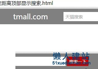 天猫滚动一定距离顶部显示搜索jquery插件