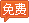红色渐变“免费”小图标素材