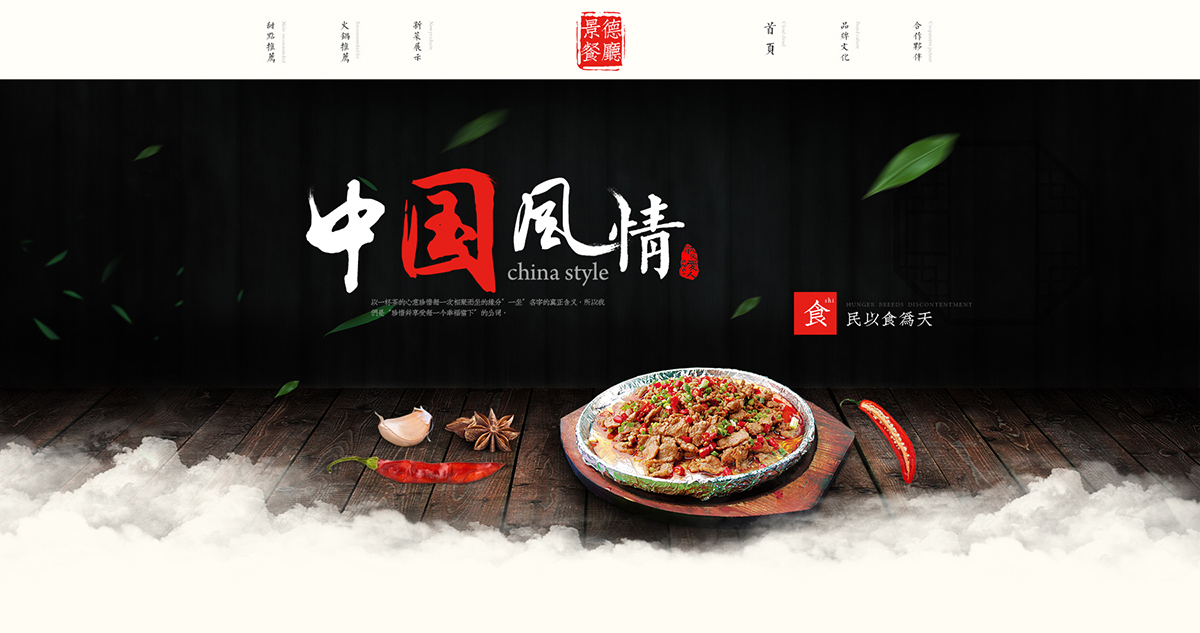餐饮页面-中国风情品牌餐饮文化页面设计
