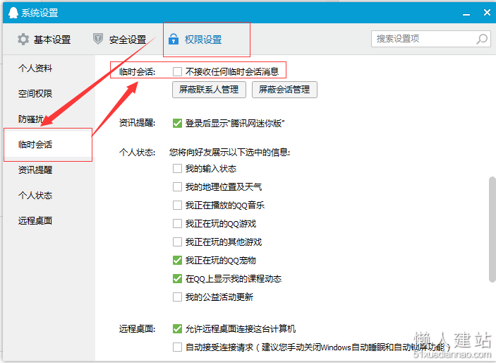 qq临时会话设置步骤二:系统设置 -- 权限设置 -- 临时会话设置“不接受任何临时会话消息”前面的勾去掉