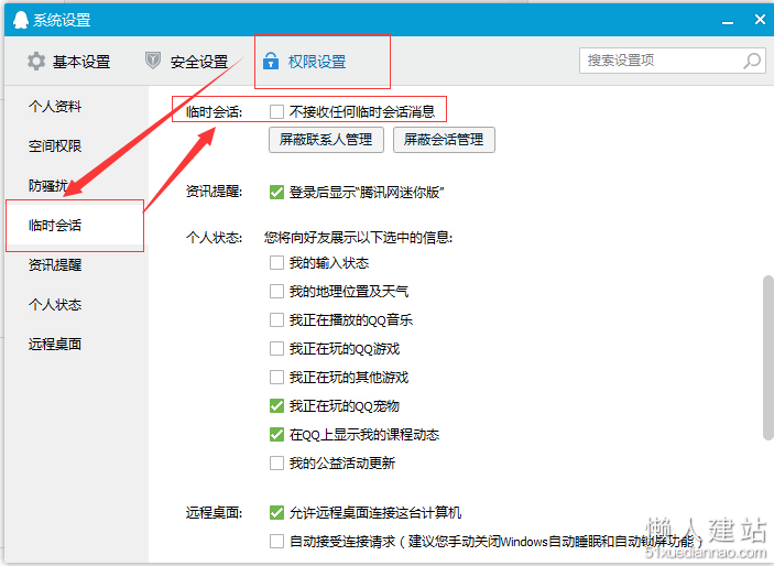 qq临时会话设置步骤二:系统设置 -- 权限设置 --  临时会话设置“不接受任何临时会话消息”前面的勾去掉