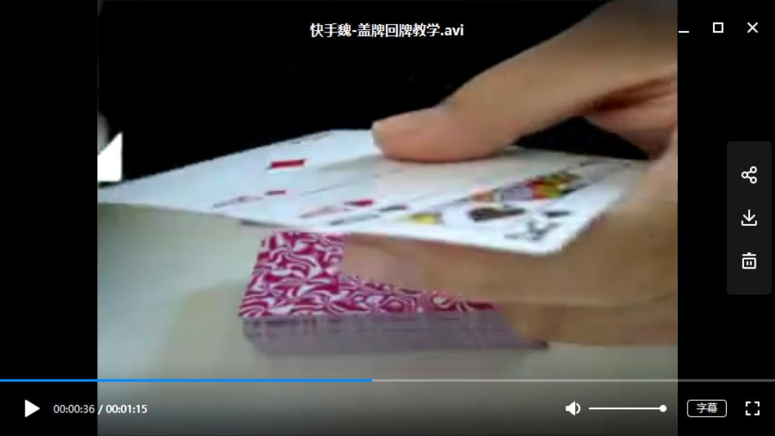 麻将扑克千术揭秘视频快手魏盖牌回牌教学
