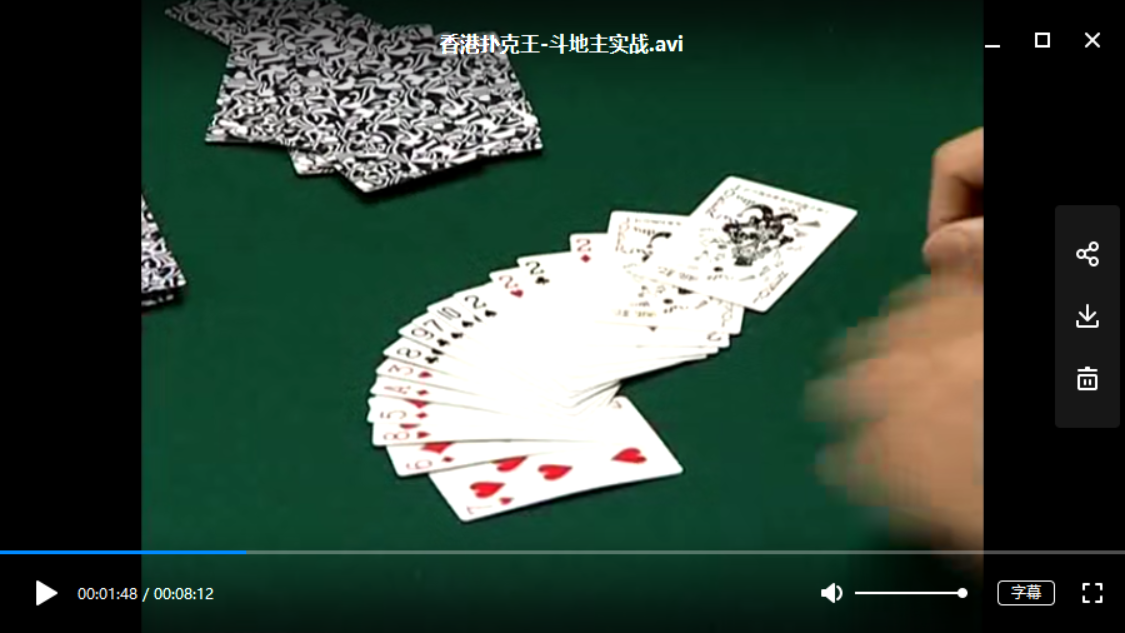 麻将扑克千术揭秘视频斗地主实战