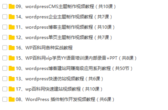 wordpress建站教程视频合集(49套)